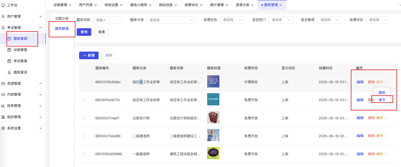 兔兔答题-题库章节创建