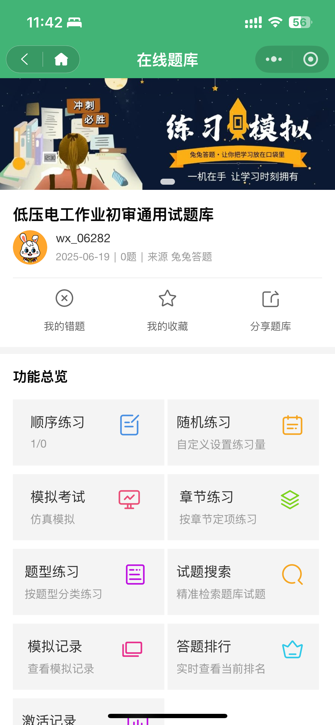 兔兔答题-题库激活
